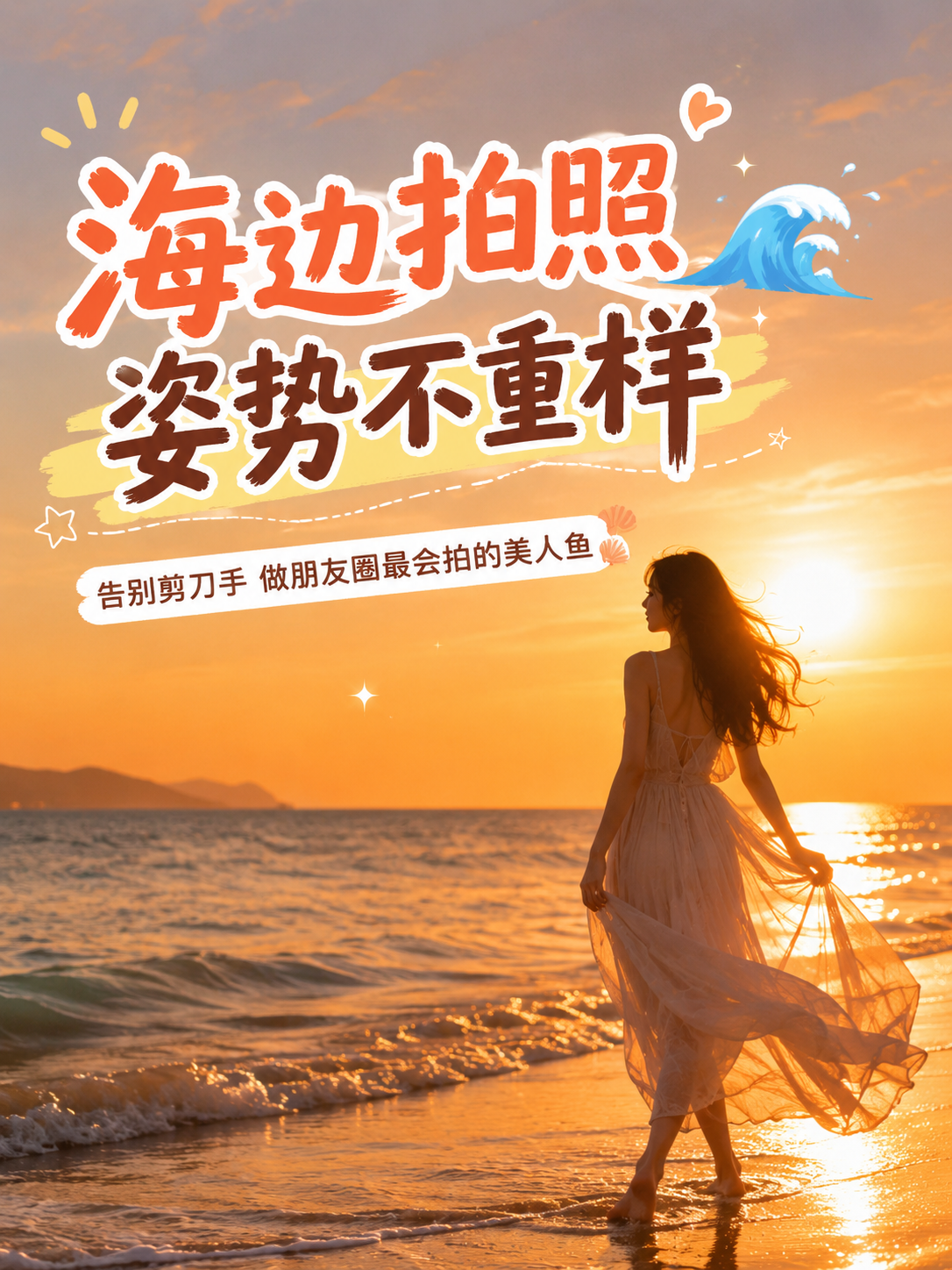 海边拍照姿势不重样
